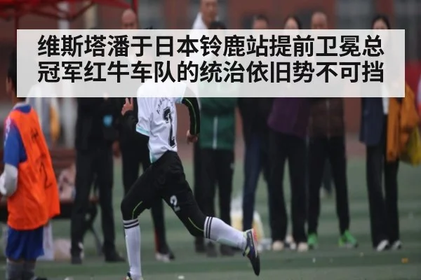 维斯塔潘于日本铃鹿站提前卫冕总冠军红牛车队的统治依旧势不可挡